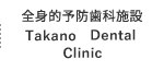 全身的予防歯科施設 Takano Preventive Dentistry