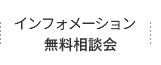 インフォメーション