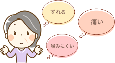 入れ歯の噛み心地、大丈夫ですか?
