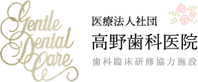 医療法人社団高野歯科医院