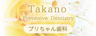 Takano Preventive Dentistry