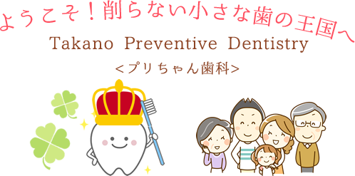 　　　　 ようこそ！削らない小さな歯の王国へ