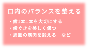 口腔のバランスを整える