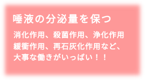 唾液の分泌量を保つ