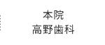 本院 高野歯科