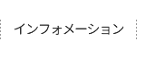 インフォメーション