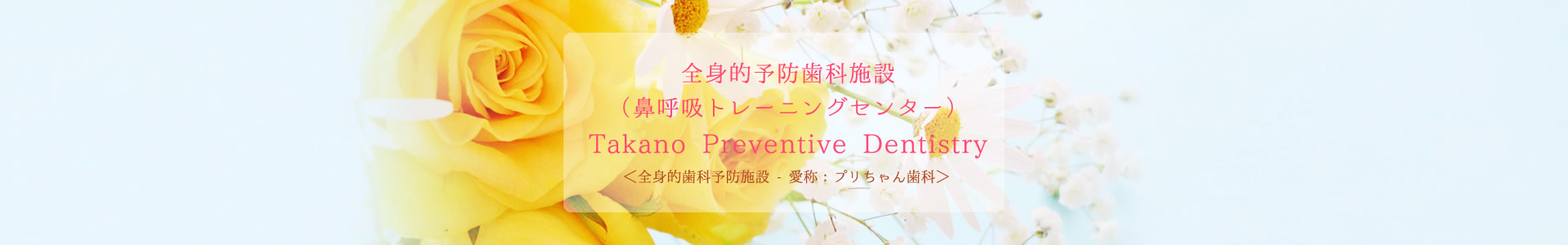 全身的予防歯科施設 Takano Preventive Dentistry