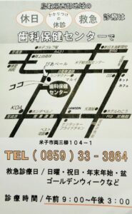 鳥取県西部地域　歯科保健センター　休診　緊急