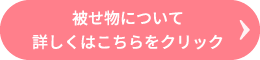 被せ物について詳しくはこちらをクリック