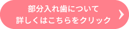 部分入れ歯について詳しくはこちらをクリック