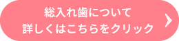 総入れ歯について詳しくはこちらをクリック