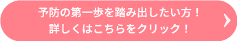 予防の取り組みについてはこちら