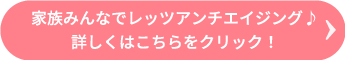 アンチエイジングについてはこちら