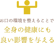 全身の健康にも良い影響を与える