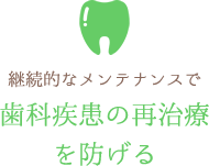 歯科疾患の再治療を防げる