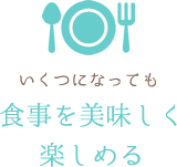 食事を美味しく楽しめる