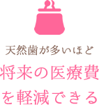 将来の医療費を軽減できる